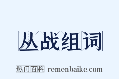丛战组词是什么意思的图片